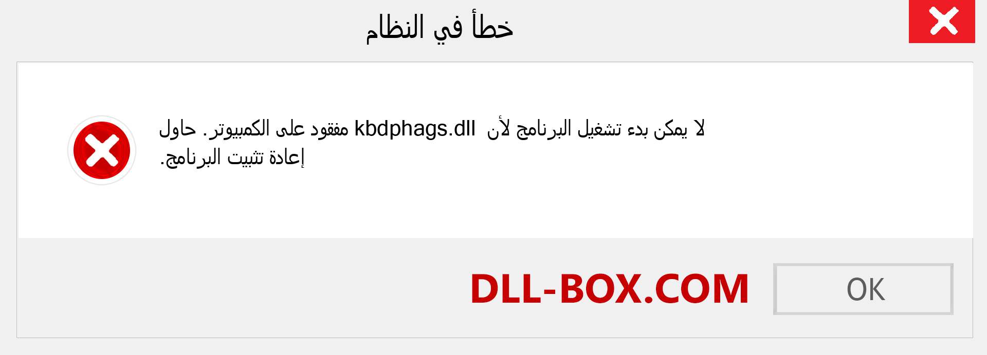 ملف kbdphags.dll مفقود ؟. التنزيل لنظام التشغيل Windows 7 و 8 و 10 - إصلاح خطأ kbdphags dll المفقود على Windows والصور والصور