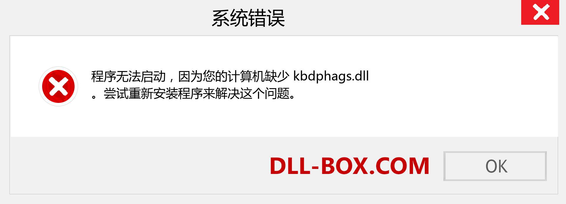 kbdphags.dll 文件丢失？。 适用于 Windows 7、8、10 的下载 - 修复 Windows、照片、图像上的 kbdphags dll 丢失错误